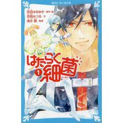 はたらく細菌〈1〉(講談社青い鳥文庫) [新書]