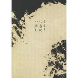 つきのひかり―書家 金澤翔子 [単行本]