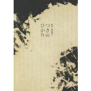 つきのひかり―書家 金澤翔子 [単行本]