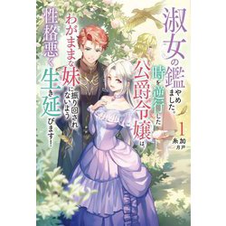 淑女の鑑やめました。時を逆行した公爵令嬢は、わがままな妹に振り回されないよう性格悪く生き延びます!〈1〉(Mノベルスf) [単行本]