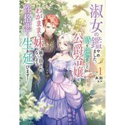 淑女の鑑やめました。時を逆行した公爵令嬢は、わがままな妹に振り回されないよう性格悪く生き延びます!〈1〉(Mノベルスf) [単行本]