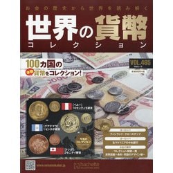 世界の貨幣コレクション 2022年 1/5号(465) [雑誌]