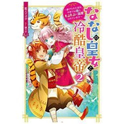 ななしの皇女と冷酷皇帝〈2〉―虐げられた幼女、今世では龍ともふもふに溺愛されています(Mノベルスf) [単行本]