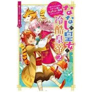ななしの皇女と冷酷皇帝〈2〉―虐げられた幼女、今世では龍ともふもふに溺愛されています(Mノベルスf) [単行本]