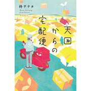 天国からの宅配便 [単行本]