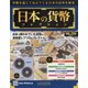 日本の貨幣コレクション 2022年 1/5号(226) [雑誌]