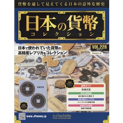 日本の貨幣コレクション 2022年 1/5号(226) [雑誌]