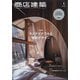 商店建築 2022年 01月号 [雑誌]