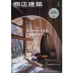 商店建築 2022年 01月号 [雑誌]