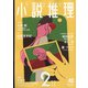 小説推理 2022年 02月号 [雑誌]
