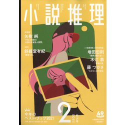 小説推理 2022年 02月号 [雑誌]