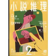 小説推理 2022年 02月号 [雑誌]