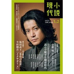 小説現代 2022年 02月号 [雑誌]