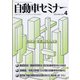 自動車セミナー 2021年 04月号 [雑誌]