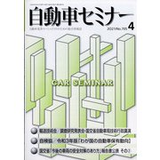 自動車セミナー 2021年 04月号 [雑誌]