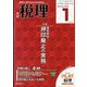 税理 2022年 01月号 [雑誌]