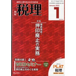 税理 2022年 01月号 [雑誌]