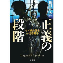 正義の段階―ヤメ検弁護士・一坊寺陽子 [単行本]