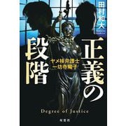 正義の段階―ヤメ検弁護士・一坊寺陽子 [単行本]