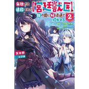 無駄だと追放された"宮廷獣医"、獣の国に好待遇で招かれる―森で助けた神獣とケモ耳美少女達にめちゃくちゃ溺愛されながらスローライフを楽しんでる〈2〉(Mノベルス) [単行本]
