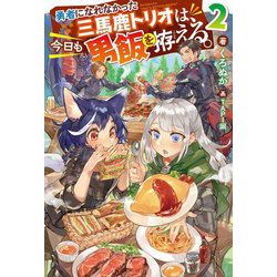 勇者になれなかった三馬鹿トリオは、今日も男飯を拵える。〈2〉(Mノベルス) [単行本]