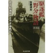 駆逐艦「野分」物語―若き航海長の太平洋海戦記(光人社NF文庫) [文庫]