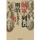 「賊軍」列伝 明治を支えた男たち(産経NF文庫) [文庫]