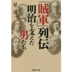 「賊軍」列伝 明治を支えた男たち(産経NF文庫) [文庫]