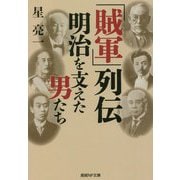 「賊軍」列伝 明治を支えた男たち(産経NF文庫) [文庫]