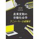 産業変動の労働社会学―アニメーターの経験史 [単行本]