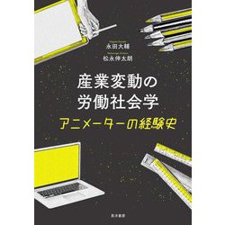 産業変動の労働社会学―アニメーターの経験史 [単行本]