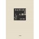 ライブハウスの人類学―音楽を介して「生きられる場」を築くこと [単行本]