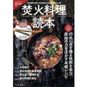 Fielder別冊 焚火料理読本(サクラムック) [ムックその他]