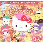 サンリオキャラクターの　シールブック　いらっしゃい！　おいしい　パンやさん(講談社　MOOK) [ムックその他]