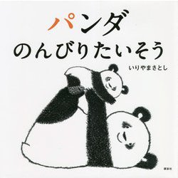 パンダ のんびりたいそう(講談社の幼児えほん) [絵本]