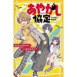 あやかし協定―妖怪は友だちにふくまれますか?(集英社みらい文庫) [新書]