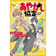 あやかし協定―妖怪は友だちにふくまれますか?(集英社みらい文庫) [新書]