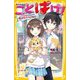 ことばけ! ドキドキ?トゲトゲ?恋のライバル登場!?(集英社みらい文庫) [新書]