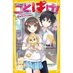 ことばけ! ドキドキ?トゲトゲ?恋のライバル登場!?(集英社みらい文庫) [新書]