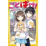 ことばけ! ドキドキ?トゲトゲ?恋のライバル登場!?(集英社みらい文庫) [新書]