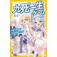 九死一生ゲーム―極寒の渋谷原宿!東京氷河期サバイバル(集英社みらい文庫) [新書]