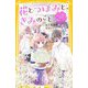 花とつぼみと、きみのこと。 伝えたい想い、決意の誕生日パーティー(集英社みらい文庫) [新書]