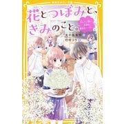 花とつぼみと、きみのこと。 伝えたい想い、決意の誕生日パーティー(集英社みらい文庫) [新書]