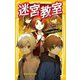 迷宮教室 ヒカルの好きな人(集英社みらい文庫) [新書]
