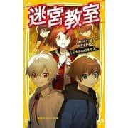 迷宮教室 ヒカルの好きな人(集英社みらい文庫) [新書]