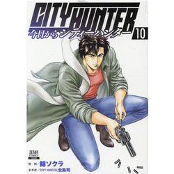 今日からCITY HUNTER<10>(ゼノンコミックス) [コミック]