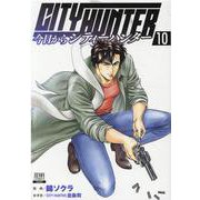 今日からCITY HUNTER<10>(ゼノンコミックス) [コミック]