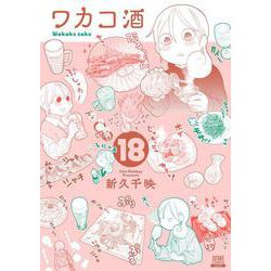 ワカコ酒<18>(ゼノンコミックス) [コミック]