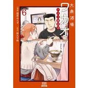 大衆酒場ワカオ ワカコ酒別店<6>(ゼノンコミックス) [コミック]