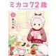 ミカコ72歳<1>(ゼノンコミックス) [コミック]